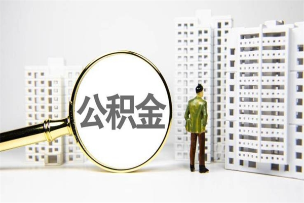 六安商丘市公积金贷款额度怎么算（商丘公积金贷款能贷多少2020）